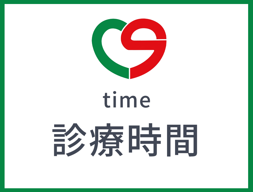 診療時間