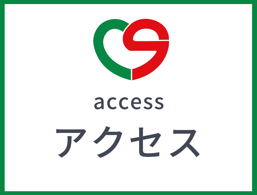 アクセス