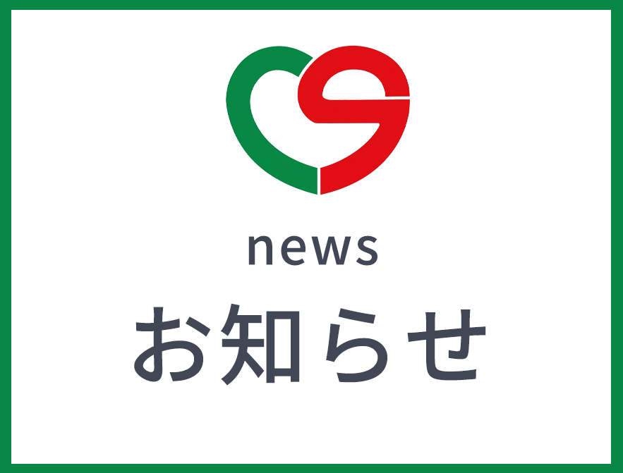 お知らせ