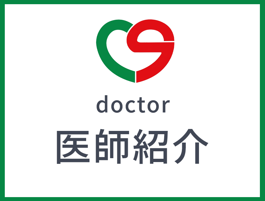 医師紹介
