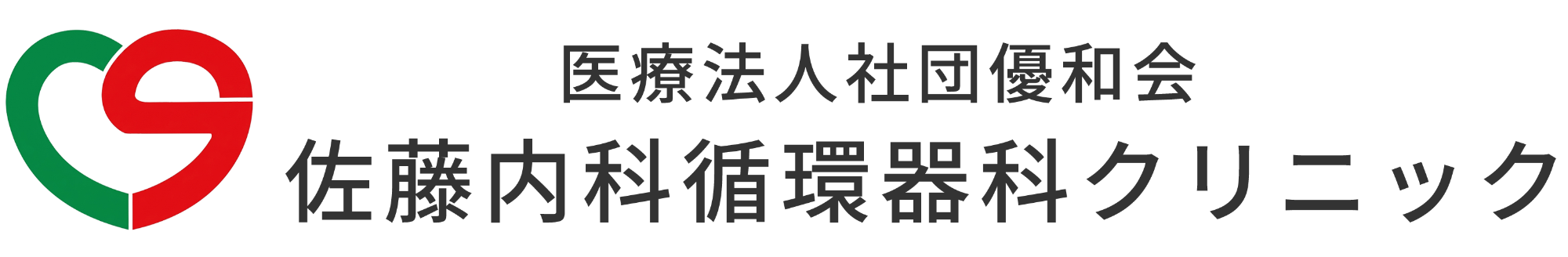 医療法人社団優和会 佐藤内科循環器科クリニック